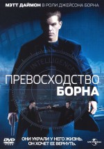 Постер Превосходство Борна / The Bourne Supremacy (2004)