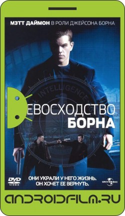 Превосходство Борна / The Bourne Supremacy (2004) полная версия онлайн.