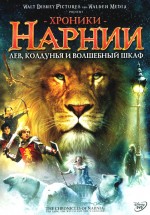Постер Хроники Нарнии: Лев, колдунья и волшебный шкаф / The Chronicles of Narnia: The Lion, the Witch and the Wardrobe (2005)