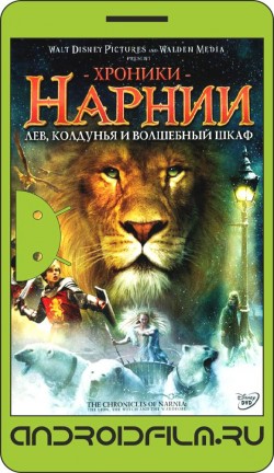 Хроники Нарнии: Лев, колдунья и волшебный шкаф / The Chronicles of Narnia: The Lion, the Witch and the Wardrobe (2005) полная версия онлайн.