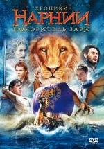 Постер Хроники Нарнии: Покоритель Зари / The Chronicles of Narnia: The Voyage of the Dawn Treader (2010)