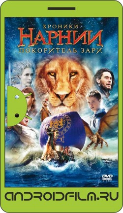 Хроники Нарнии: Покоритель Зари / The Chronicles of Narnia: The Voyage of the Dawn Treader (2010) полная версия онлайн.