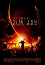 Постер Хроники Риддика / The Chronicles of Riddick (2004)