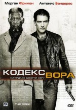 Постер Кодекс вора / The Code (2008)