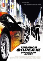 Постер Тройной форсаж: Токийский дрифт / The Fast and the Furious: Tokyo Drift (2006)