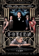 Постер Великий Гэтсби / The Great Gatsby (2013)
