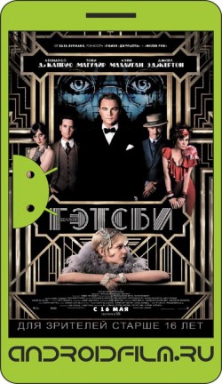 Великий Гэтсби / The Great Gatsby (2013) полная версия онлайн.