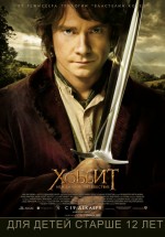 Постер Хоббит: Нежданное путешествие / The Hobbit: An Unexpected Journey (2012)