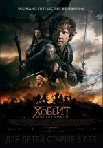 Постер Хоббит: Битва пяти воинств / The Hobbit: The Battle of the Five Armies (2014)