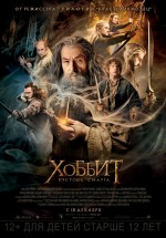 Постер Хоббит: Пустошь Смауга / The Hobbit: The Desolation of Smaug (2013)