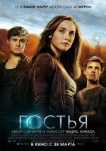Постер Гостья / The Host (2013)