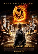 Постер Голодные игры / The Hunger Games (2012)
