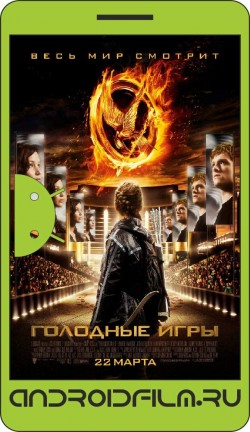Голодные игры / The Hunger Games (2012) полная версия онлайн.