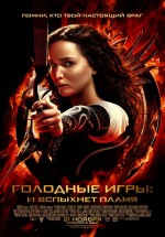 Постер Голодные игры: И вспыхнет пламя / The Hunger Games: Catching Fire (2013)