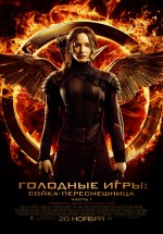 Постер Голодные игры: Сойка-пересмешница. Часть I / The Hunger Games: Mockingjay - Part 1 (2014)