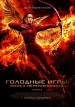 Постер Голодные игры: Сойка-пересмешница. Часть II / The Hunger Games: Mockingjay - Part 2 (2015)