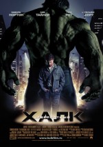 Постер Невероятный Халк / The Incredible Hulk (2008)