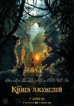 Постер Книга джунглей / The Jungle Book (2016)