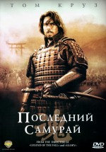 Постер Последний самурай / The Last Samurai (2003)