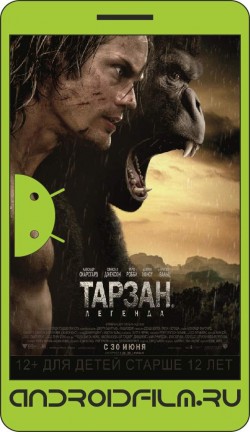 Тарзан. Легенда / The Legend of Tarzan (2016) полная версия онлайн.