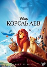 Постер Король Лев / The Lion King (1994)