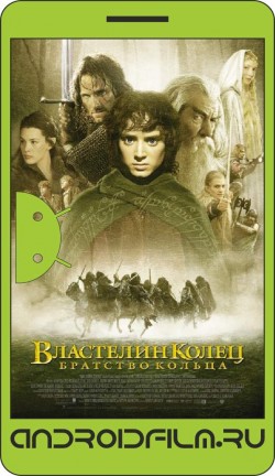 Властелин колец: Братство кольца / The Lord of the Rings: The Fellowship of the Ring (2001) полная версия онлайн.