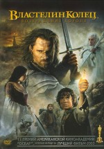 Постер Властелин колец: Возвращение Короля / The Lord of the Rings: The Return of the King (2003)