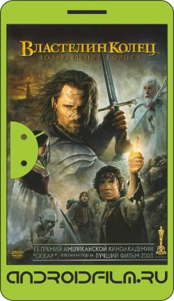 Властелин колец: Возвращение Короля / The Lord of the Rings: The Return of the King (2003) полная версия онлайн.