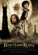 Постер Властелин колец: Две крепости / The Lord of the Rings: The Two Towers (2002)