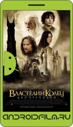 Властелин колец: Две крепости / The Lord of the Rings: The Two Towers (2002) полная версия онлайн.