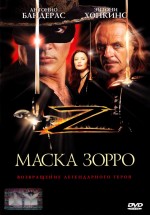 Постер Маска Зорро / The Mask of Zorro (1998)