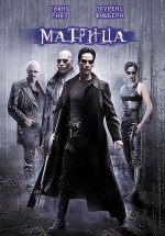 Постер Матрица / The Matrix (1999)