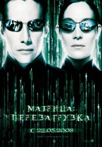 Постер Матрица: Перезагрузка / The Matrix Reloaded (2003)