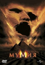 Постер Мумия / The Mummy (1999)