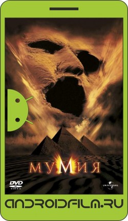 Мумия / The Mummy (1999) полная версия онлайн.