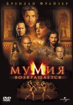 Постер Мумия возвращается / The Mummy Returns (2001)