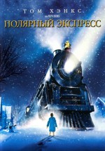 Постер Полярный экспресс / The Polar Express (2004)