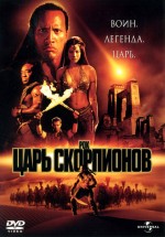 Постер Царь скорпионов / The Scorpion King (2002)