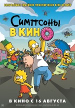 Постер Симпсоны в кино / The Simpsons Movie (2007)