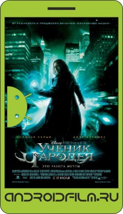 Ученик чародея / The Sorcerer's Apprentice (2010) полная версия онлайн.