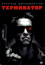 Постер Терминатор / The Terminator (1984)