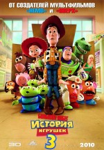 Постер История игрушек: Большой побег / Toy Story 3 (2010)