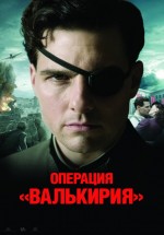 Постер Операция «Валькирия» / Valkyrie (2008)