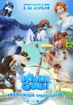 Постер Волки и овцы: бе-е-е-зумное превращение (2016)