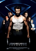 Постер Люди Икс: Начало. Росомаха / X-Men Origins: Wolverine (2009)