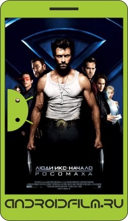 Люди Икс: Начало. Росомаха / X-Men Origins: Wolverine (2009) полная версия онлайн.