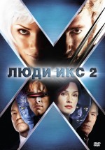 Постер Люди Икс 2 / X2 (2003)