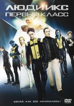 Постер Люди Икс: Первый класс / X: First Class (2011)