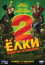 Постер Ёлки 2 (2011)