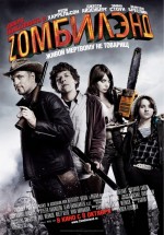 Постер Добро пожаловать в Zомбилэнд / Zombieland (2009)